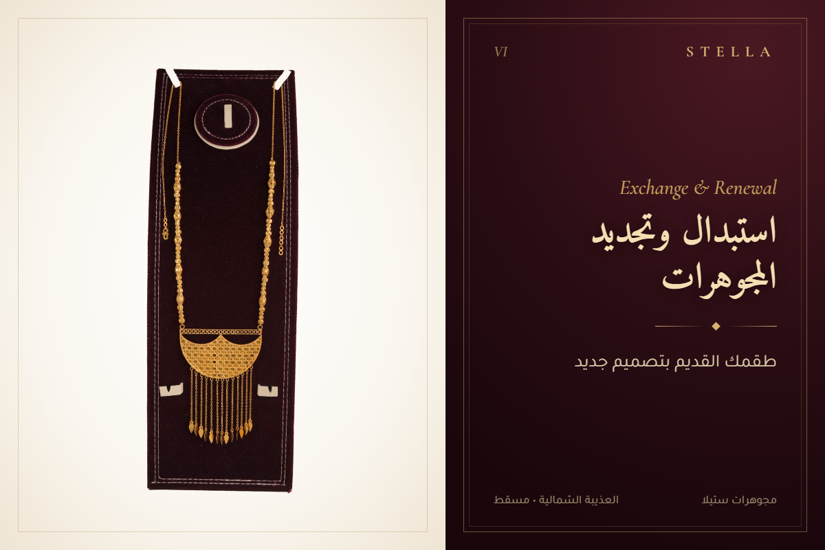 استبدال وتجديد المجوهرات