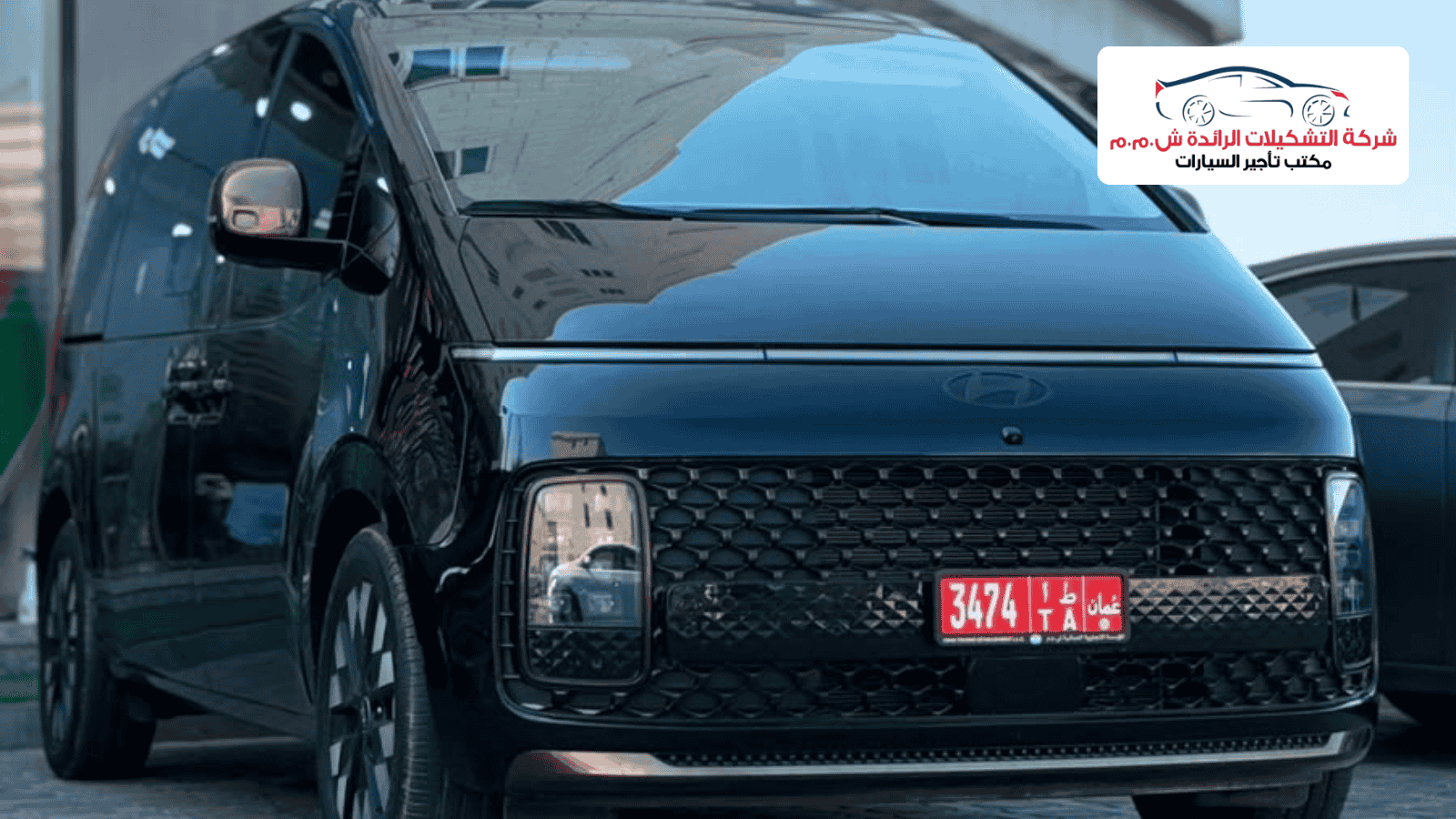 هيونداي ستاريا العائلية